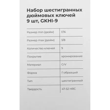 Набор шестигранных дюймовых ключей Gigant GKHI-9