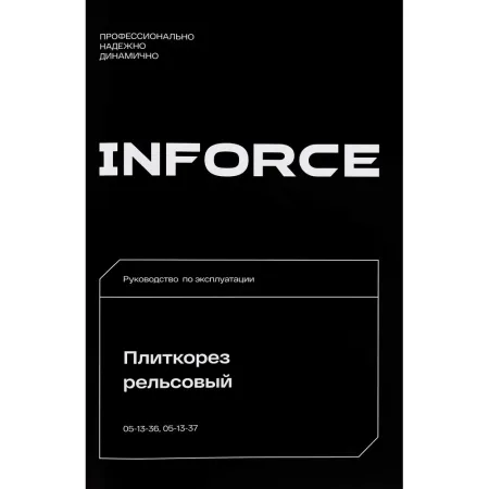 Рельсовый плиткорез Inforce 05-13-36