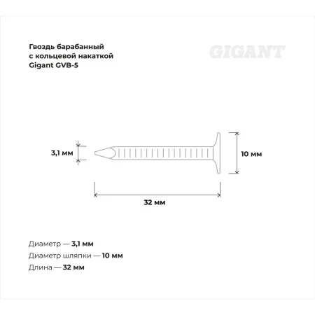Оцинкованный барабанный гвоздь Gigant 3,1х32 7200шт