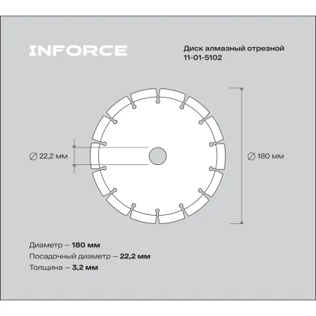 Алмазный диск по бетону Inforce 11-01-5102