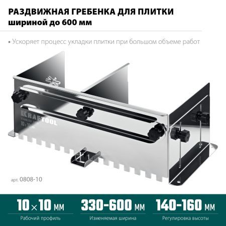 KRAFTOOL BUNKER зуб 10*10 мм, до 600 мм, нерж. сталь, Раздвижная гребенка для плитки (0808-10)