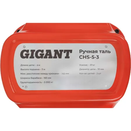 Ручная таль Gigant CHS-5-3