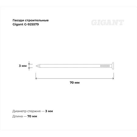 Строительные гвозди Gigant 3,0x70 мм, 25 кг (примерно 6125 шт)