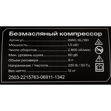 Безмасляный компрессор Inforce ISWC-9L/180