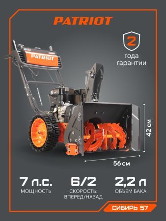 Снегоуборщик бензиновый PATRIOT Сибирь 57
