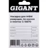 Насадка для МФИ Gigant G-10670