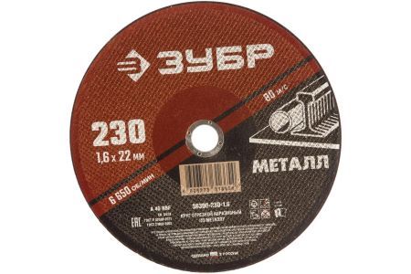 ЗУБР Круг отрезной абразивный по металлу, для УШМ, 230 x 1,6  х 22,2 мм, ЗУБР, серия Мастер, 36300-230-1.6