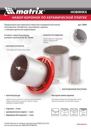 Набор коронок по керамической плитке, 33-67-73 мм, шестигранный хвостовик Matrix