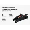 Гидравлический подкатной домкрат Gigant T83502