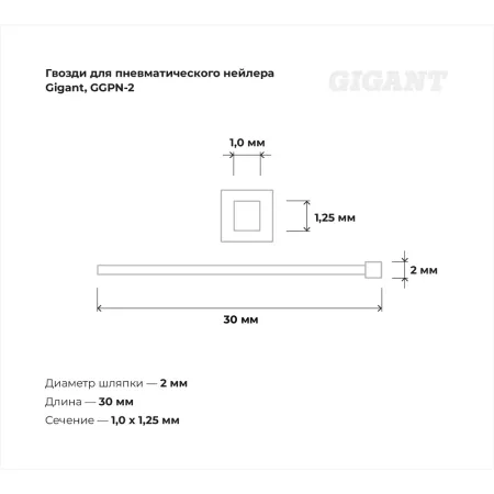 Гвозди для пневматического нейлера Gigant 30х1,25х1 мм 5000 шт.