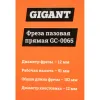 Пазовая прямая фреза Gigant GC-0065