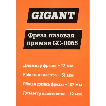 Пазовая прямая фреза Gigant GC-0065