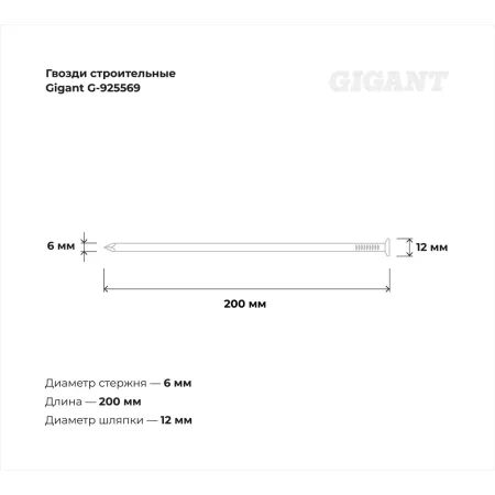 Строительные гвозди Gigant 6,0x200 мм 5 кг