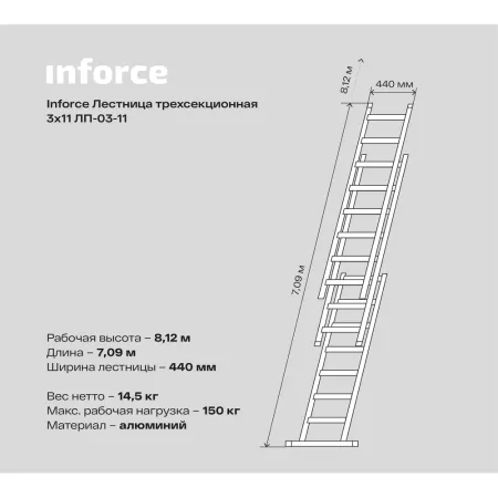 Трехсекционная лестница Inforce ЛП-03-11