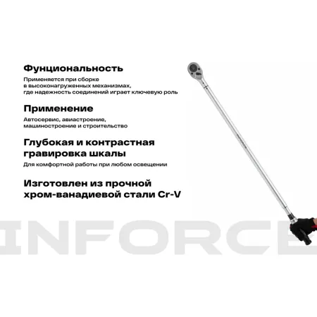 Динамометрический ключ Inforce 06-05-200