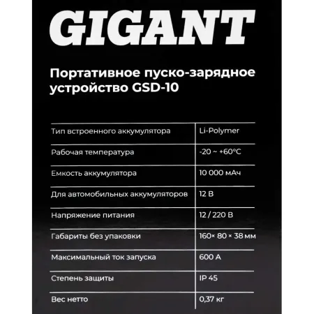 Портативное пуско-зарядное устройство Gigant GSD-10