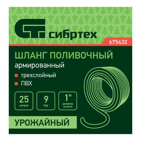 Шланг поливочный армированный ПВХ 1", 25 м, урожайный Сибртех