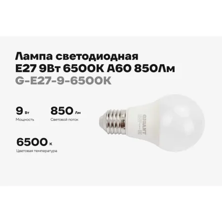 Светодиодная лампа Gigant G-E27-9-6500K