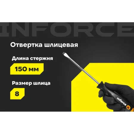 Шлицевая отвертка Inforce 06-09-62