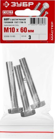 ЗУБР ГОСТ 7798-70, кл. пр. 5.8, M10 х 60 мм, цинк, 3 шт, болт (303086-10-060)