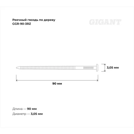 Рифленый реечный гвоздь по дереву Gigant 3,05x90 2000шт.