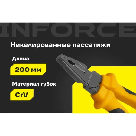 Никелированные пассатижи Inforce 06-18-43