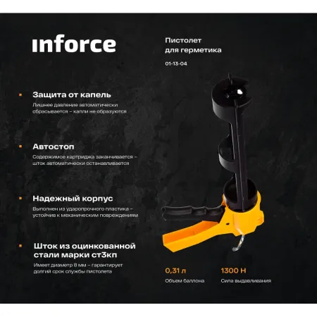 Профессиональный пистолет для герметика Inforce 01-13-04