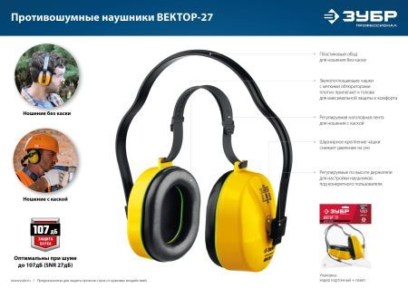 ЗУБР ВЕКТОР-27, защита до 107 дБ, противошумные наушники с двойным оголовьем (11372)
