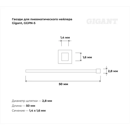 Гвозди для пневматического нейлера Gigant 16GA 50х1,6х1,4 мм 2100 шт.