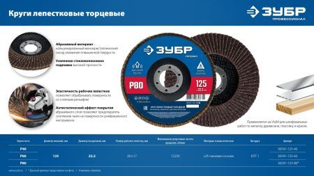ЗУБР 125 х 22.2 мм, P80, КЛТ, Круг лепестковый торцевой (36591-125-80)