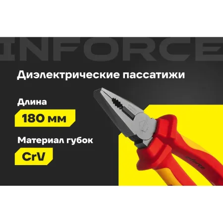 Диэлектрические пассатижи Inforce 06-18-19