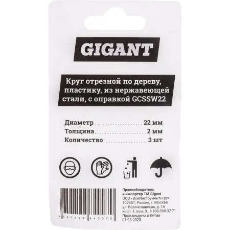 Круг отрезной по дереву, пластику Gigant GCSSW22