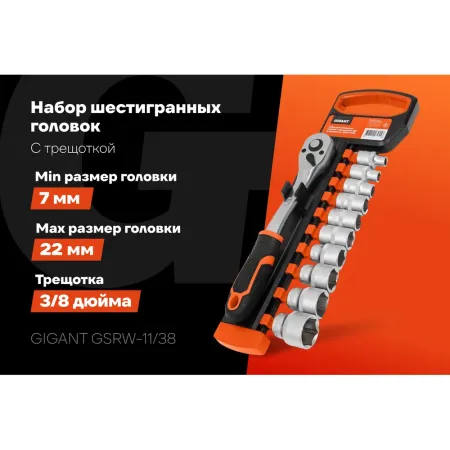 Набор шестигранных головок Gigant GSRW-11/38
