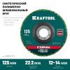 KRAFTOOL 125 х 22.2 мм, диск полимерно-шлифовальный синтетический коралловый (36599-125)