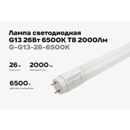 Светодиодная лампа Gigant G-G13-26-6500K