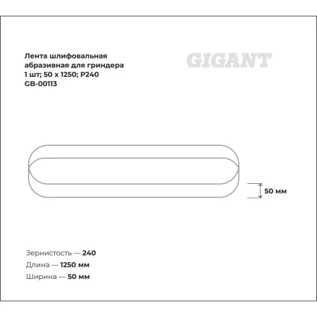 Шлифовальная абразивная лента для гриндера Gigant GB-00113