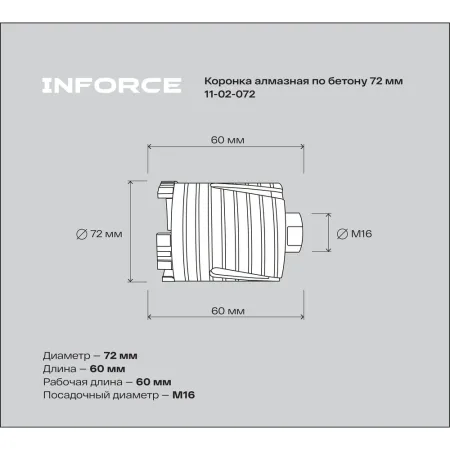 Коронка алмазная по бетону Inforce 11-02-072