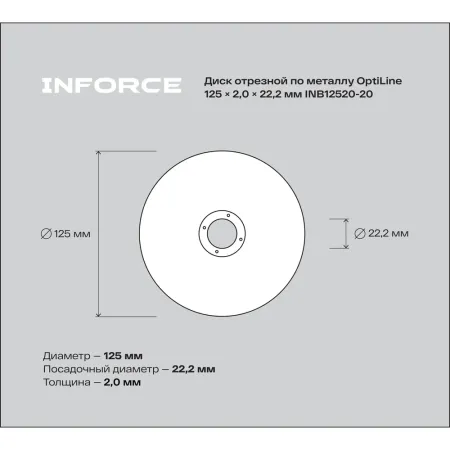 Диск отрезной по металлу Inforce OptiLine