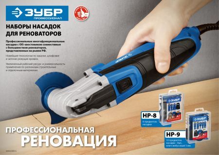 ЗУБР НР-8 UniLock, OIS-хвост., 8 предм., набор насадок для реноватора, Профессионал (15575)