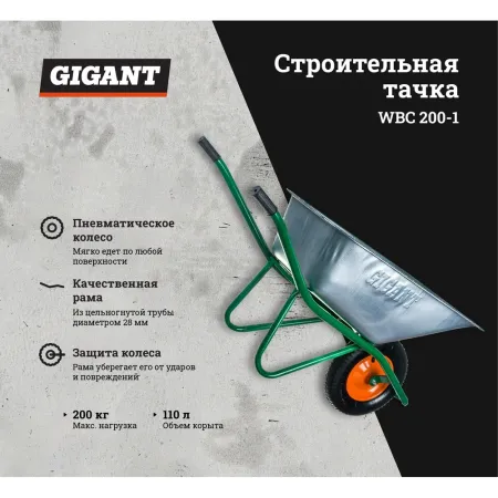Строительная тачка Gigant WBC 200-1