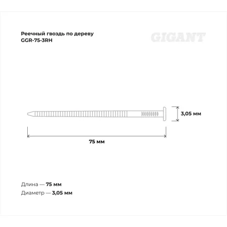 Рифленый реечный гвоздь по дереву Gigant 3,05x75 2000шт.