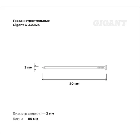 Оцинкованные строительные гвозди Gigant 3,0x80 мм, 1 кг