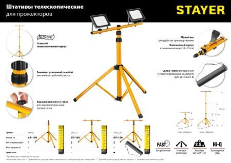 STAYER MAXStable, 1.6 м, телескопический штатив для прожектора (56920)