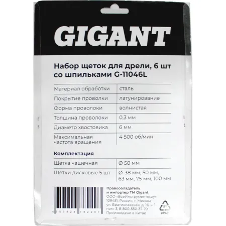Набор щеток для дрели Gigant G-11046L