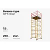 Вышка-тура Gigant GTT-042