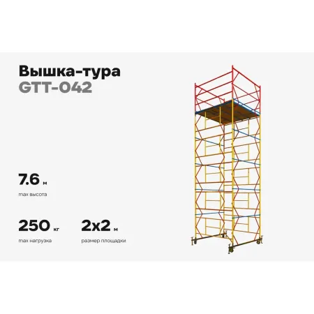 Вышка-тура Gigant GTT-042