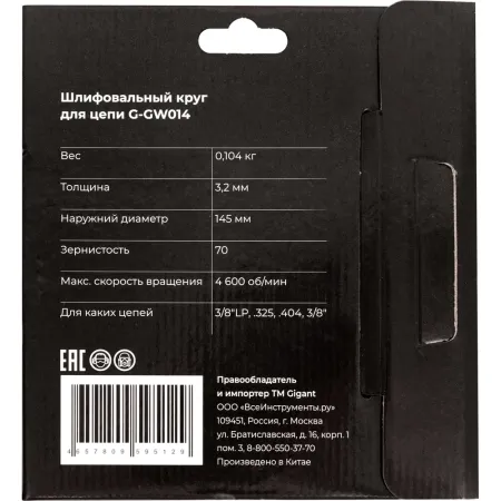 Шлифовальный круг для цепи 145x3,2x22,2 мм Gigant G-GW014