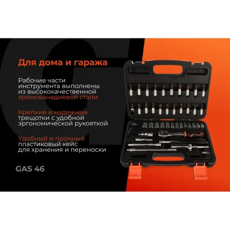 Набор торцевых головок и бит Gigant GAS 46