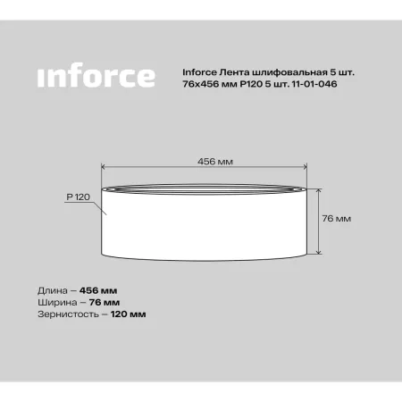 Шлифовальная лента Inforce 11-01-046