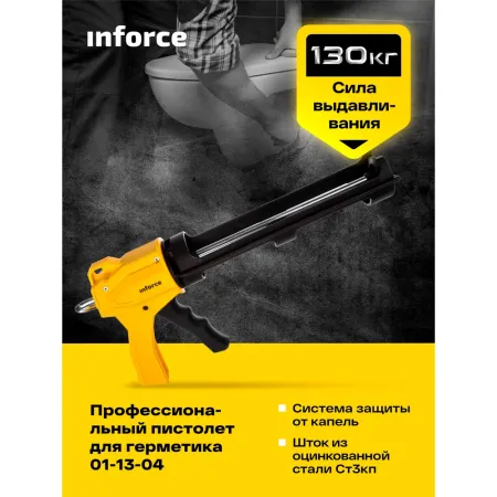 Профессиональный пистолет для герметика Inforce 01-13-04